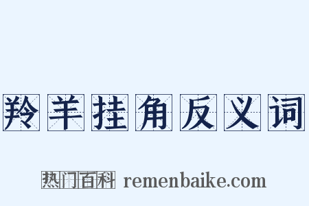 羚羊挂角反义词是什么意思的图片